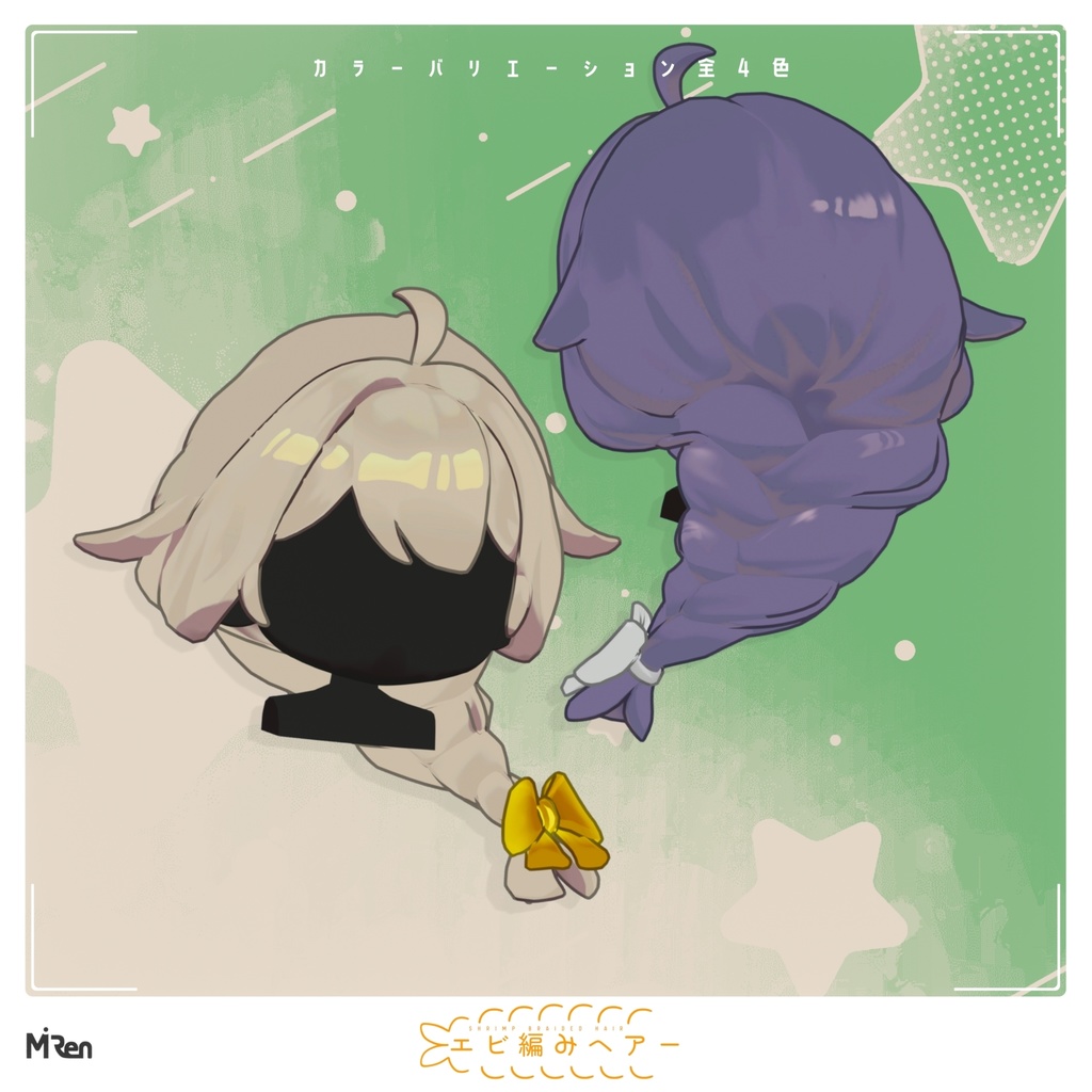 【無料】エビ編みヘアー【まめひなた】