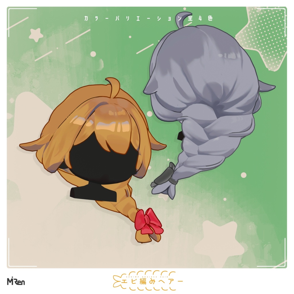 【無料】エビ編みヘアー【まめひなた】