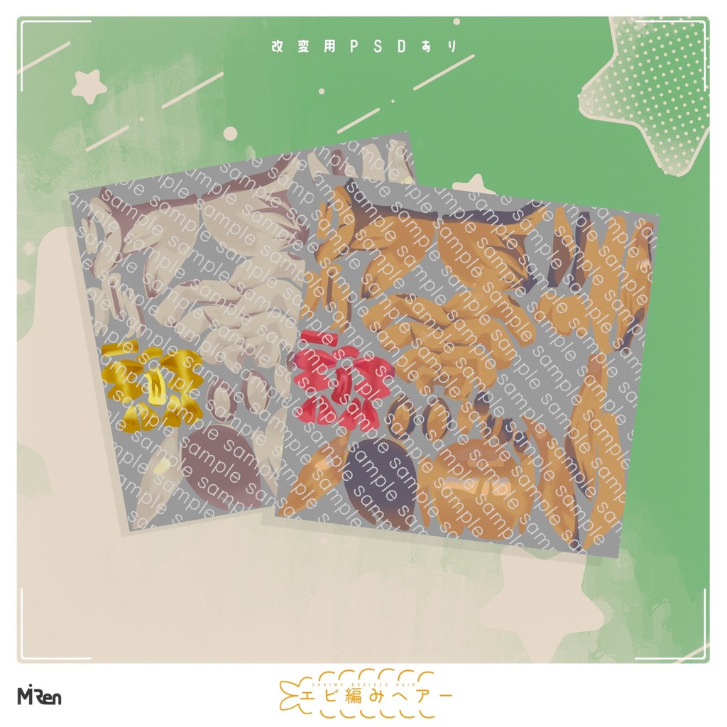 【無料】エビ編みヘアー【まめひなた】