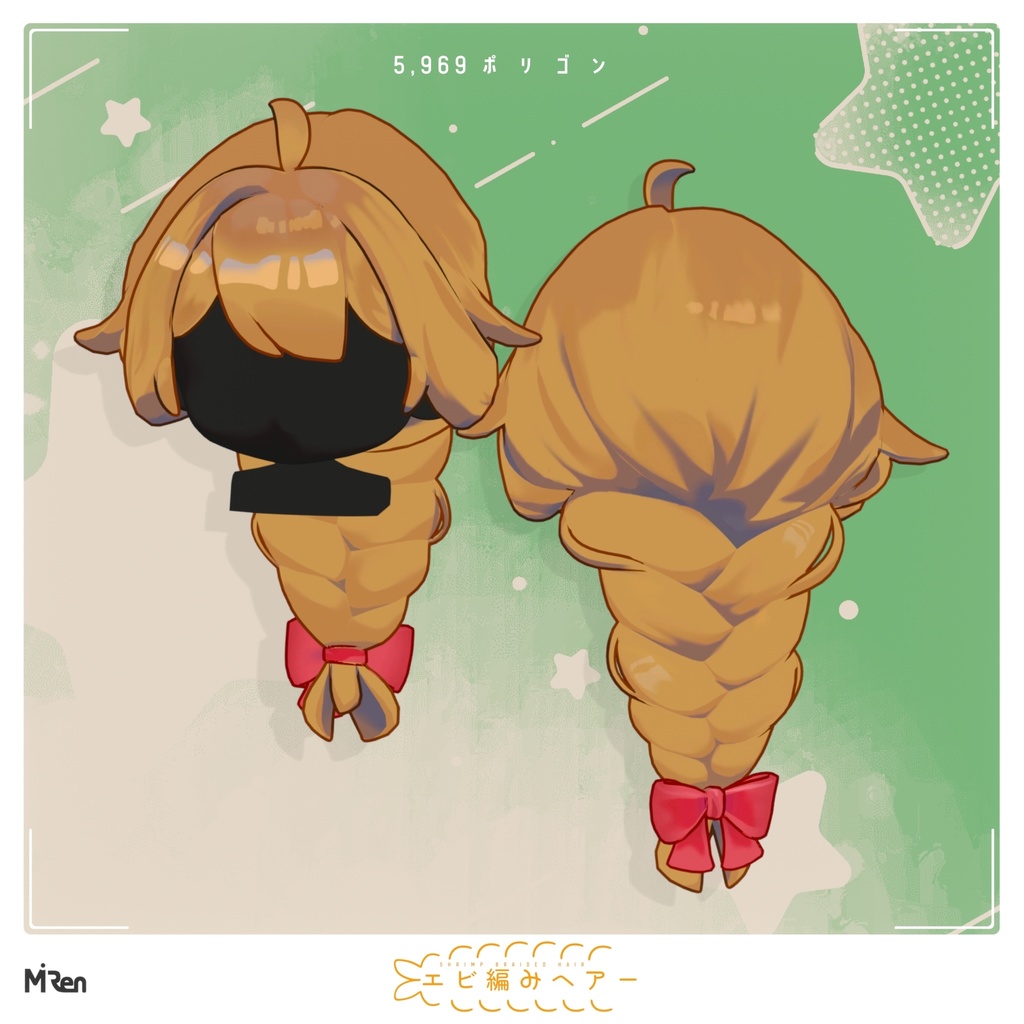 【無料】エビ編みヘアー【まめひなた】