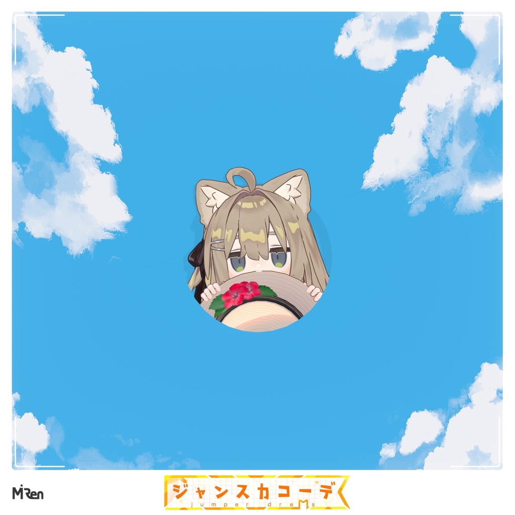 ジャンスカコーデ【まめふれんず対応】