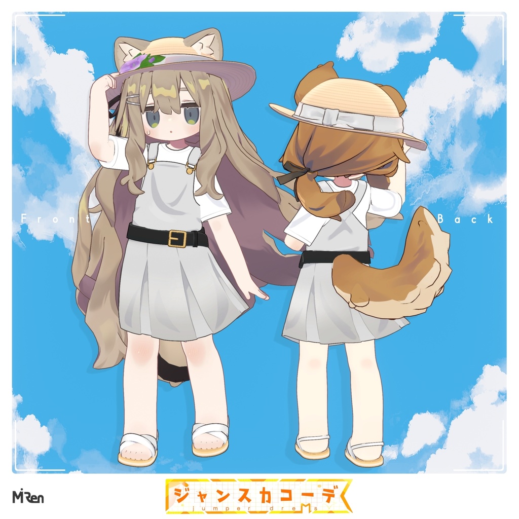 ジャンスカコーデ【まめふれんず対応】