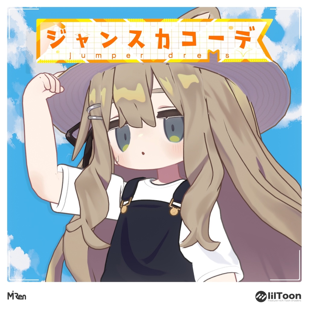ジャンスカコーデ【まめふれんず対応】