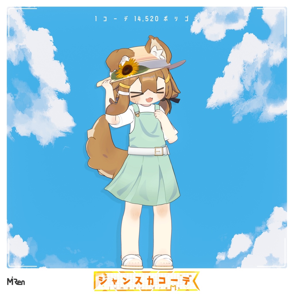 ジャンスカコーデ【まめふれんず対応】