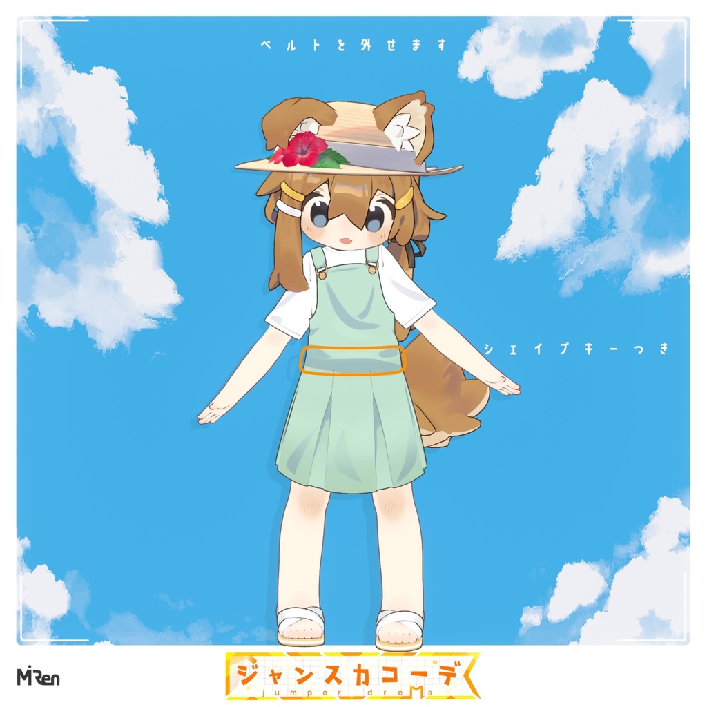 ジャンスカコーデ【まめふれんず対応】