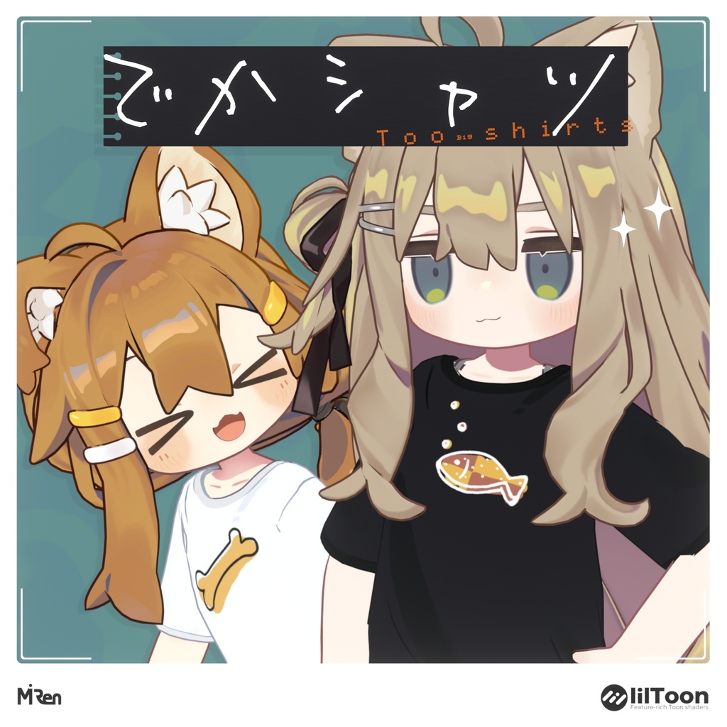 でかシャツ【まめふれんず対応】