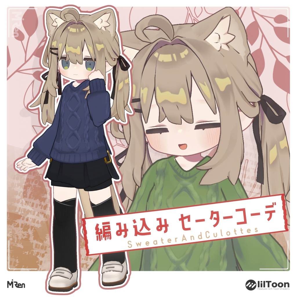 編み込みセーターコーデ【まめふれんず対応】