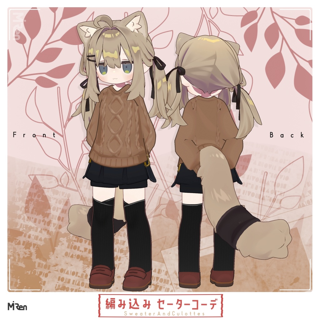 編み込みセーターコーデ【まめふれんず対応】