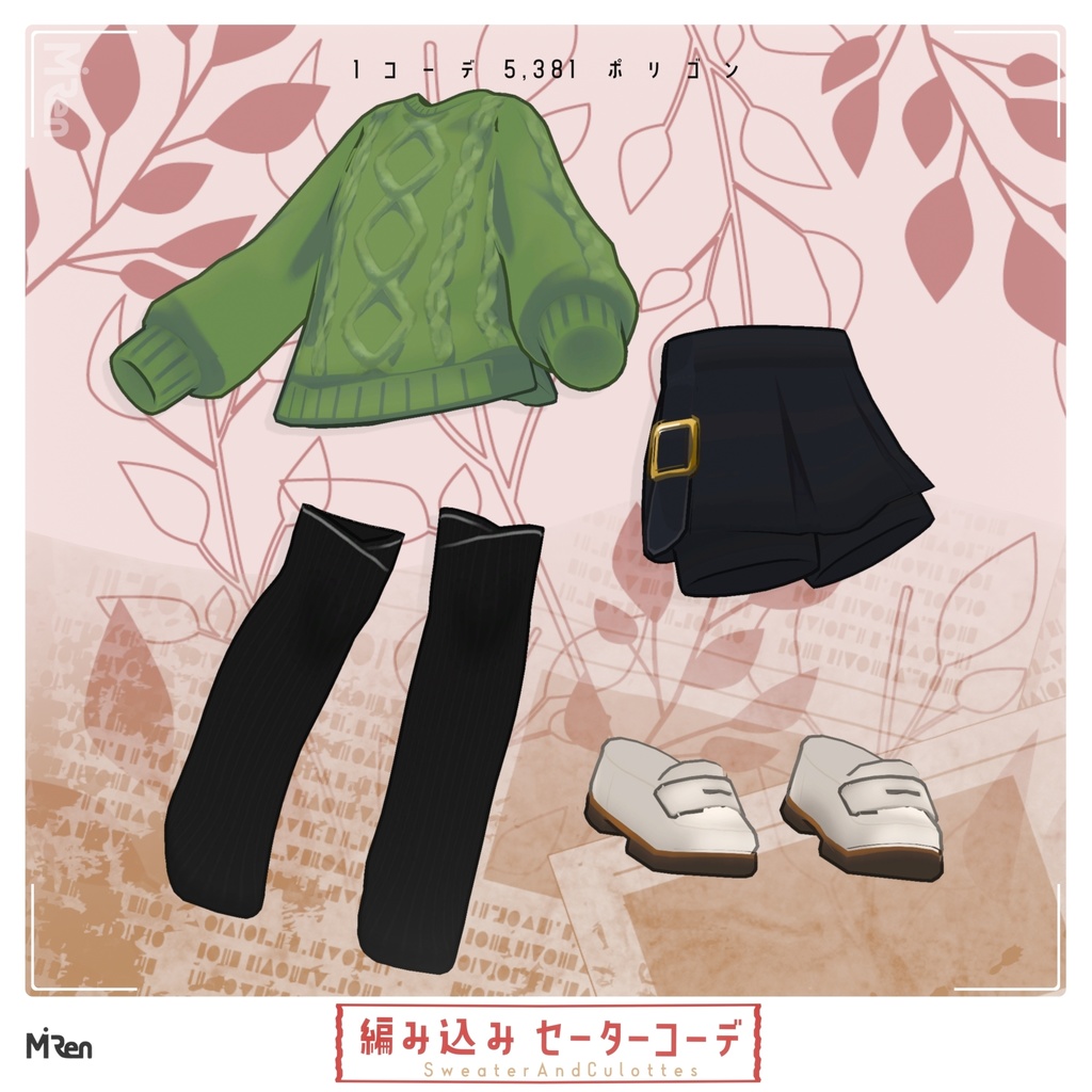 編み込みセーターコーデ【まめふれんず対応】