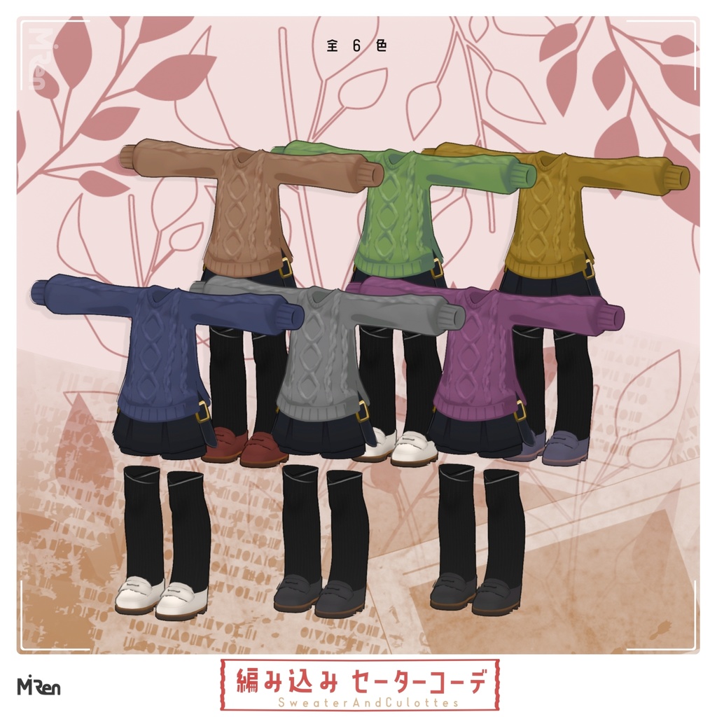 編み込みセーターコーデ【まめふれんず対応】