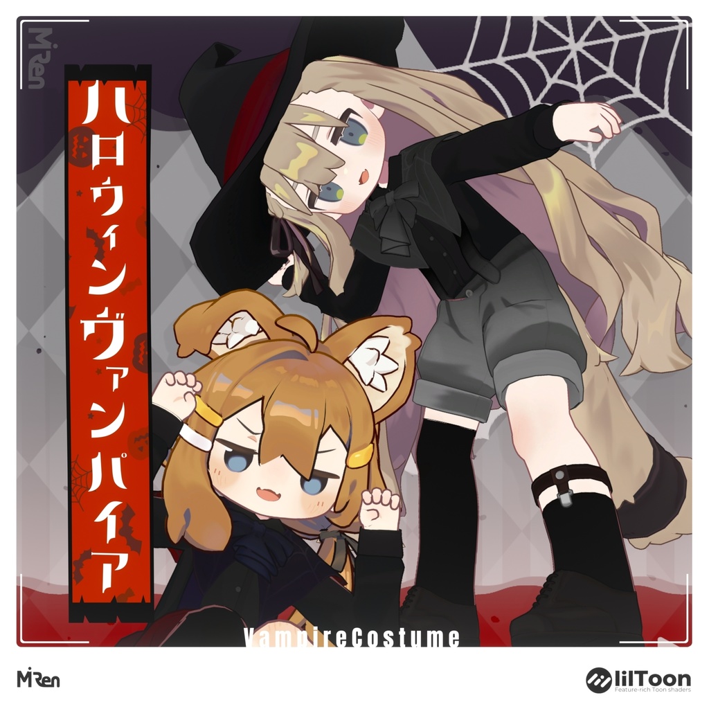 ハロウィンヴァンパイア【まめふれんず対応】