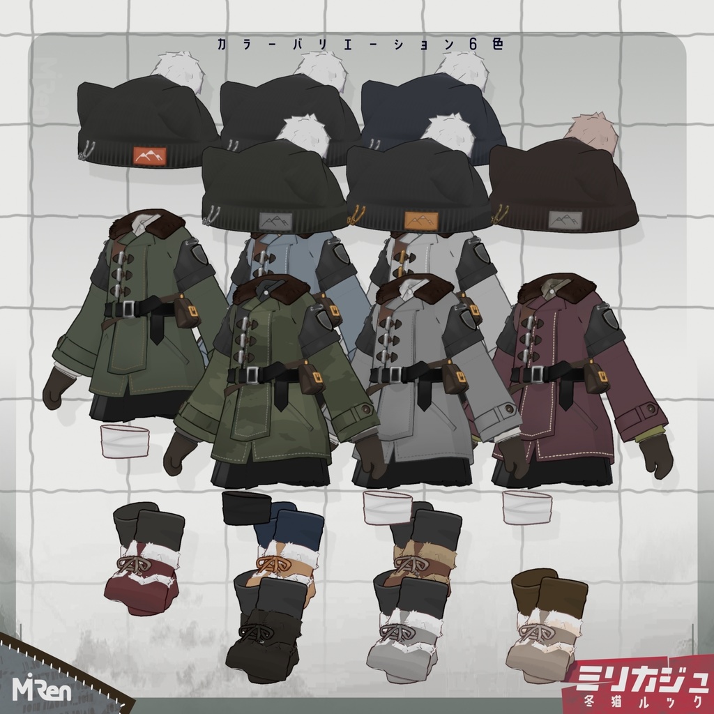 ミリカジュ冬猫ルック【まめふれんず対応】