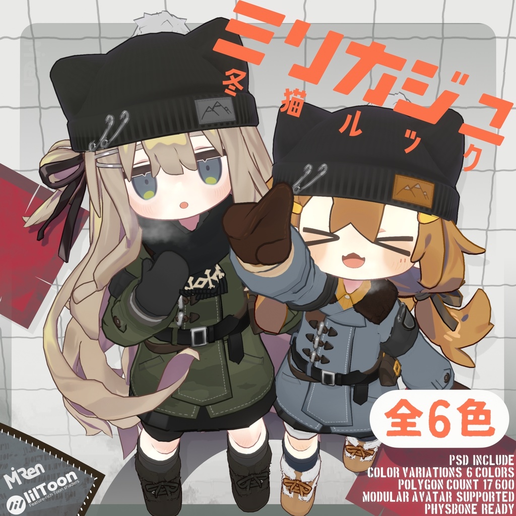 ミリカジュ冬猫ルック【まめふれんず対応】