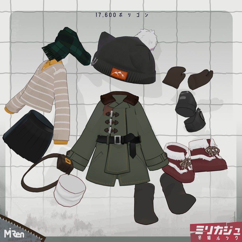 ミリカジュ冬猫ルック【まめふれんず対応】