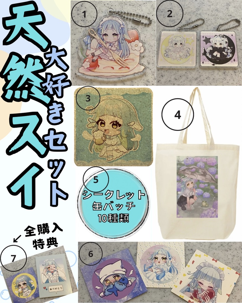 【販売終了】1月13日生誕！天然スイ大好きセット！おまけ付！