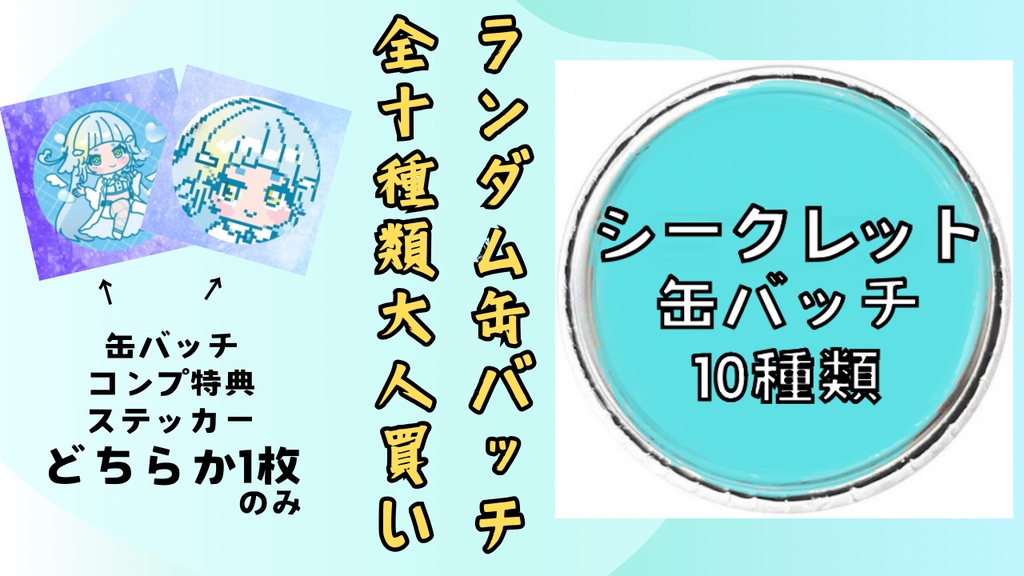 【完売】ランダムシークレット缶バッチ！全10種類セット購入！おまけ付！