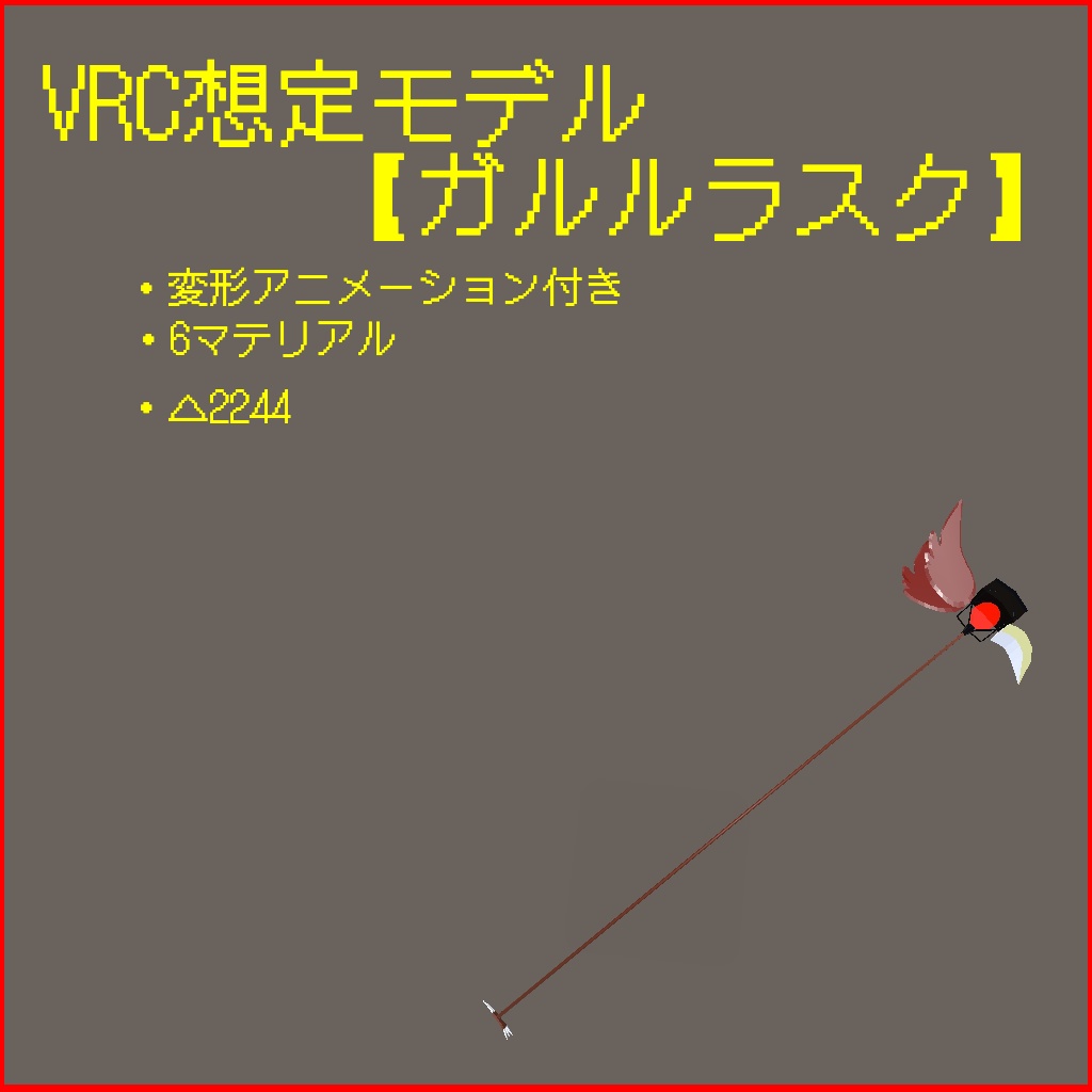 VRC想定モデル【ガルルラスク】