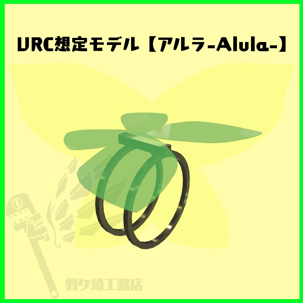 VRC想定モデル【アルラ】ABS対応アイテム