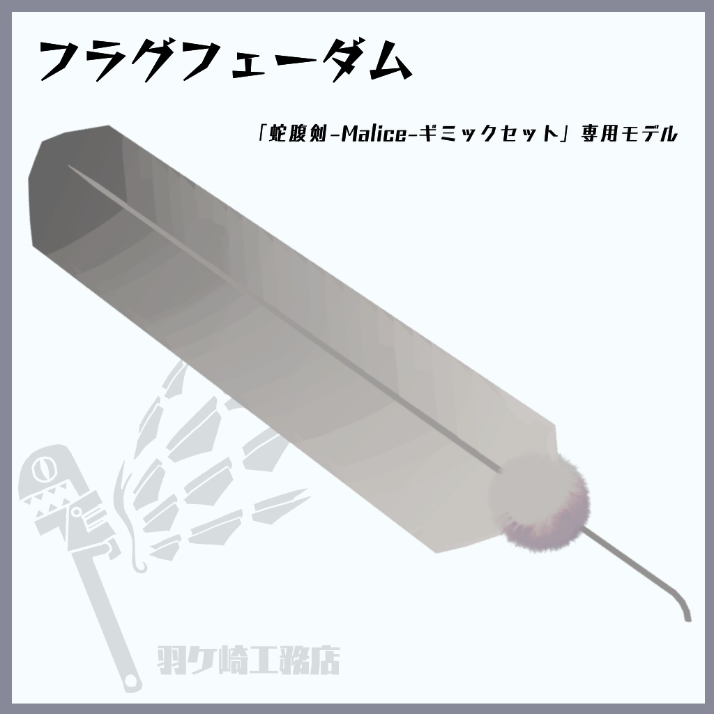「蛇腹剣-Malice-ギミックセット」専用モデル 【フラグフェーダム】