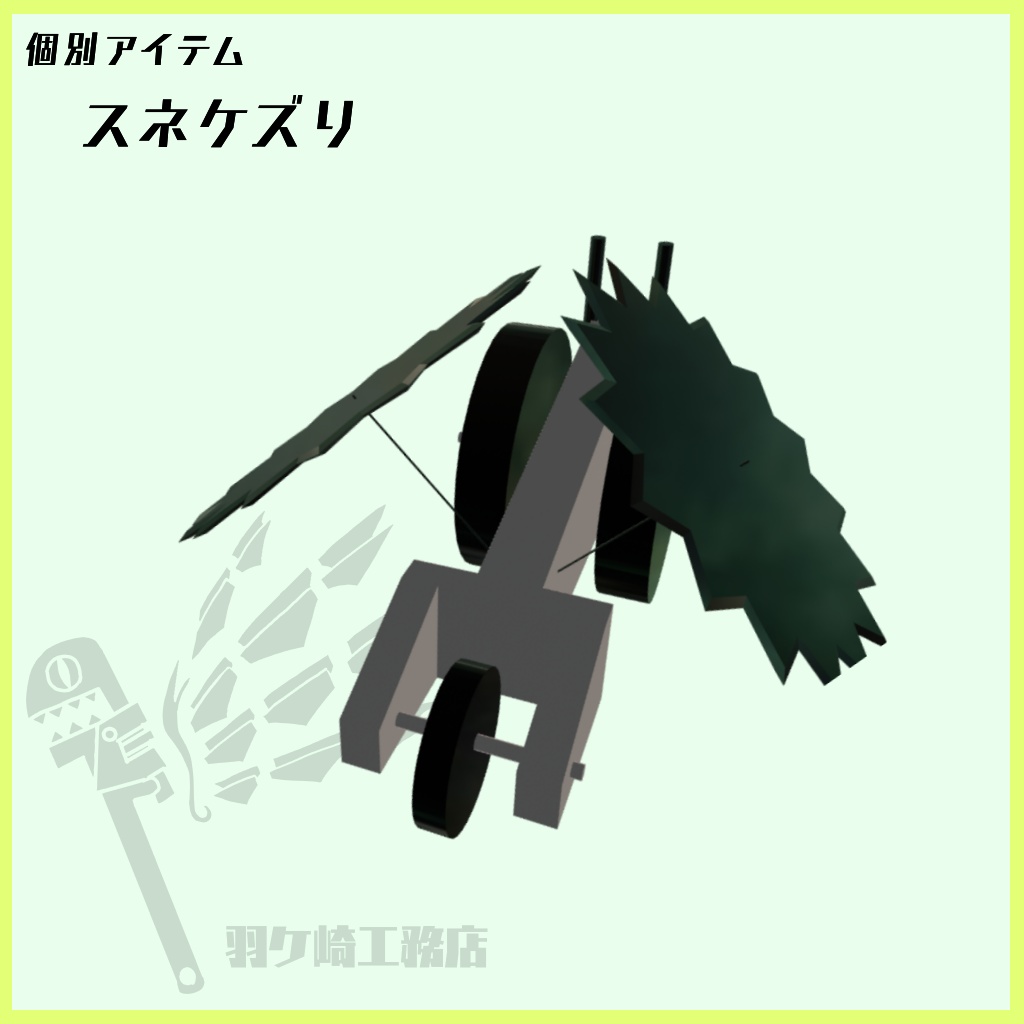 「カミオドシ」用見た目変更アイテム 【キャヌルス】