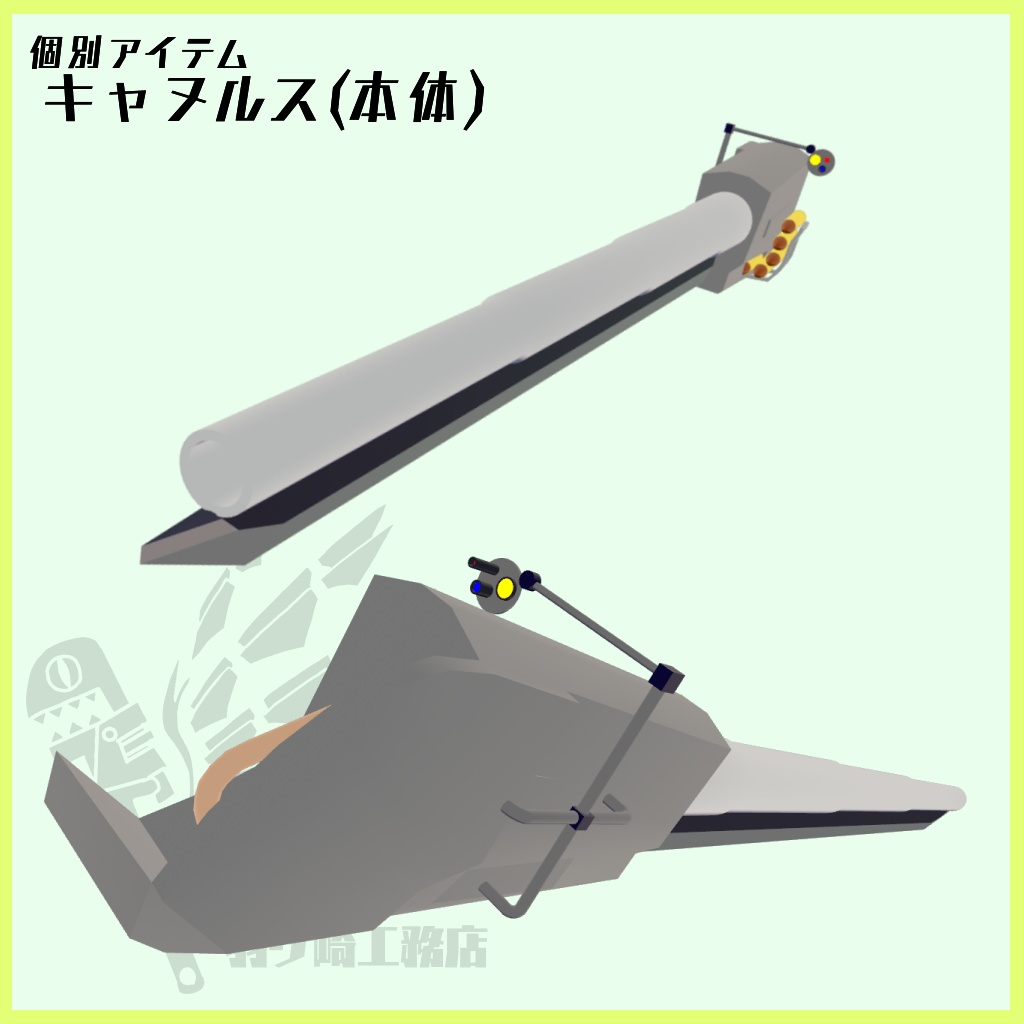 「カミオドシ」用見た目変更アイテム 【キャヌルス】