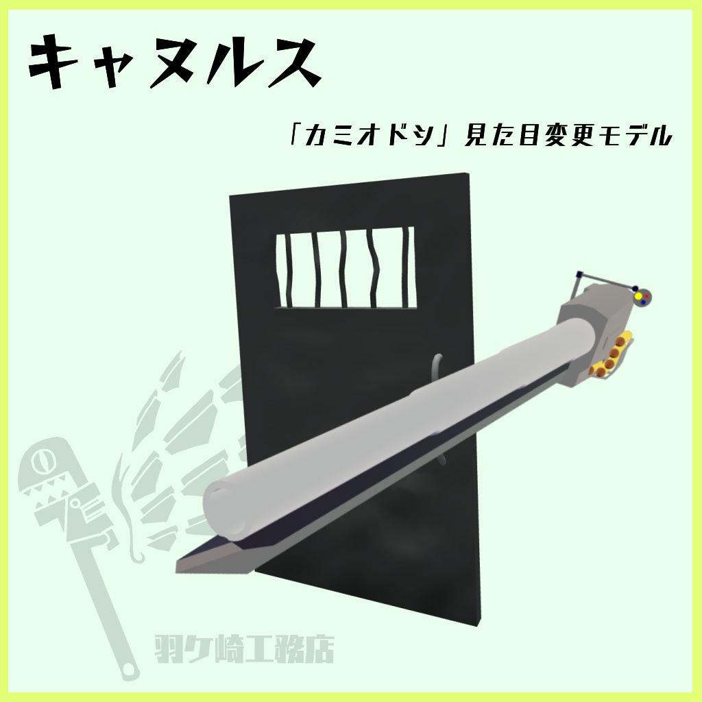 「カミオドシ」用見た目変更アイテム 【キャヌルス】