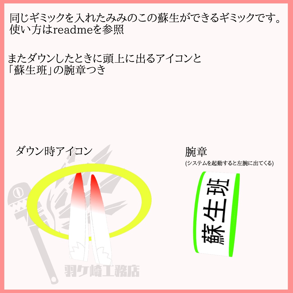 【みみのこ専用ギミック】みみのこ蘇生ツール「ラゴプス」【MA対応】