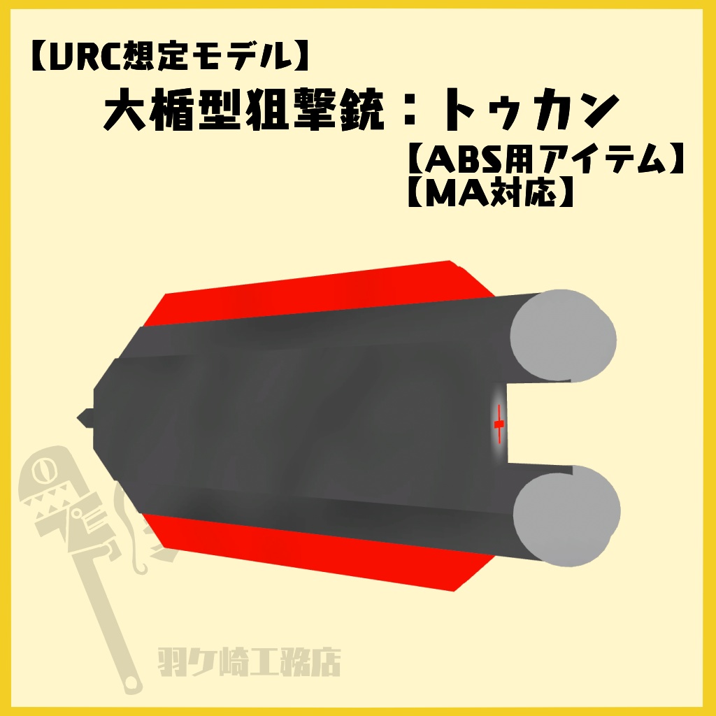 VRC想定モデル【トゥカン】ABS対応アイテム(MA対応)