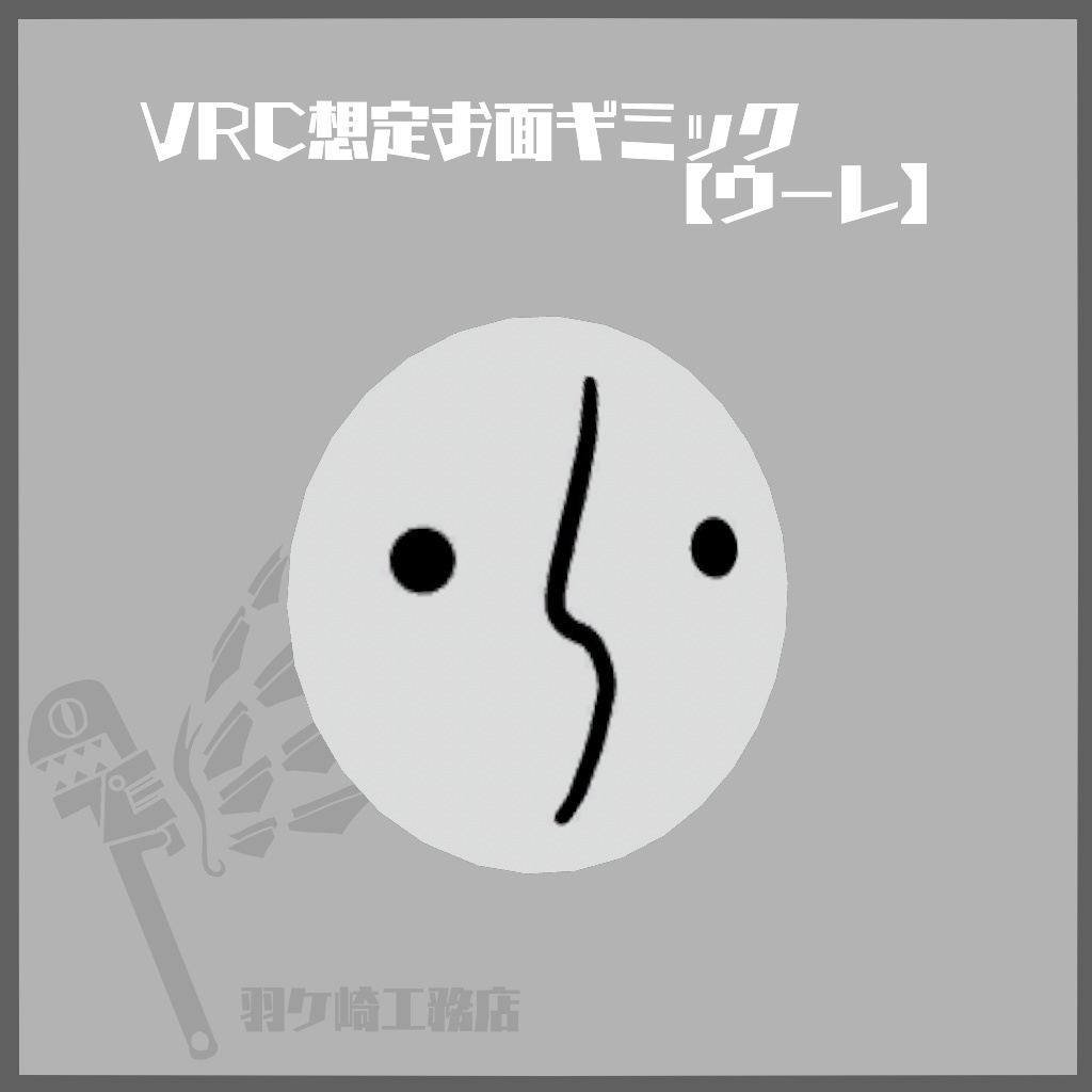 VRC想定お面ギミック【ウーレ】