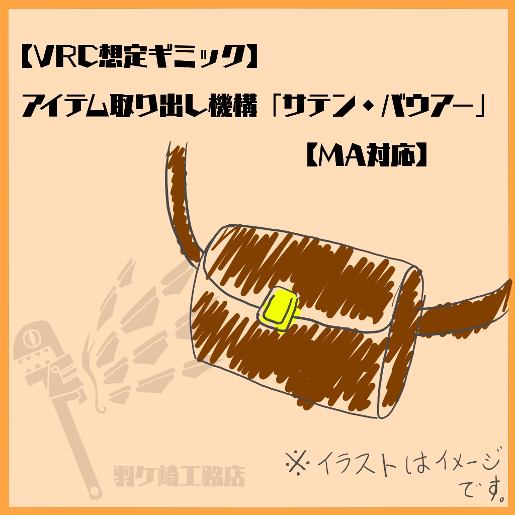 【VRC想定ギミック】 アイテム取り出しギミック「サテン・バウアー」【MA対応】