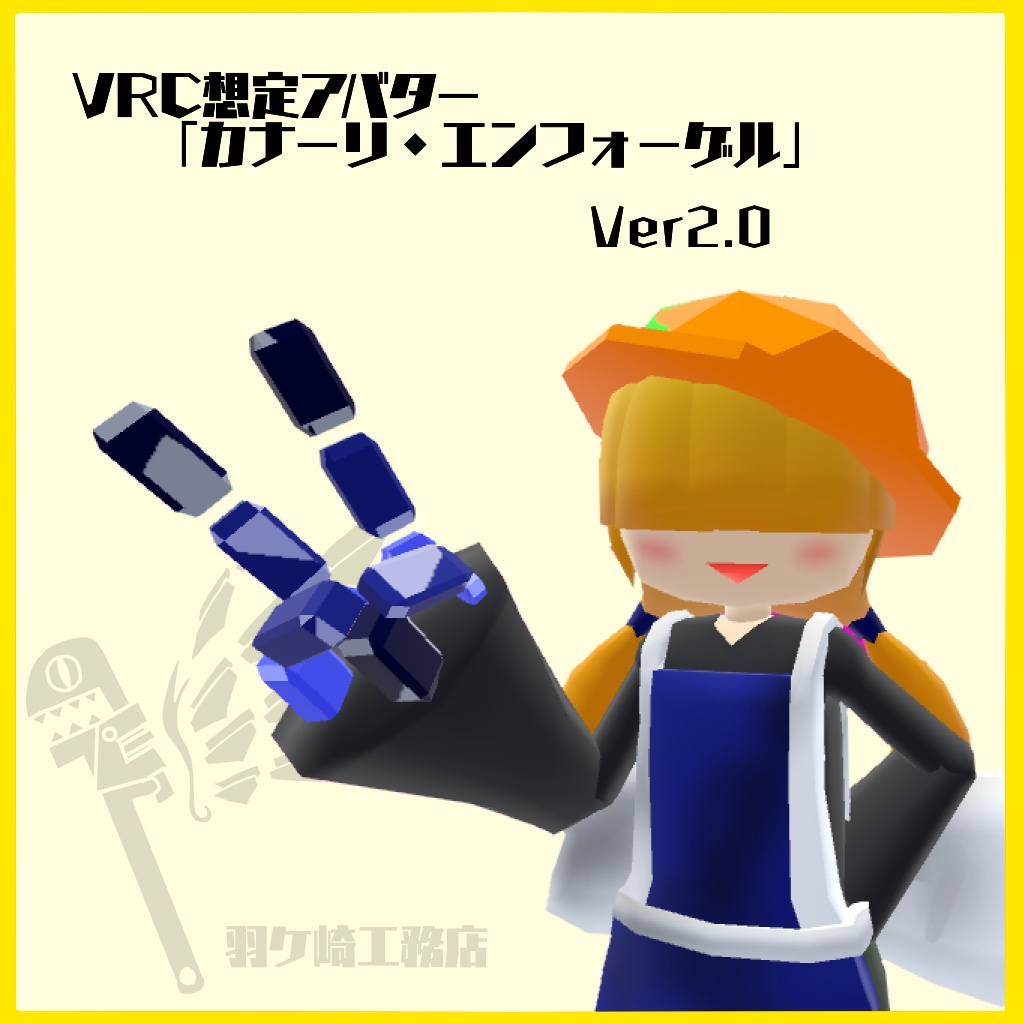 【Ver2.0アップデート】VRC想定アバター「カナーリ・エンフォーゲル」