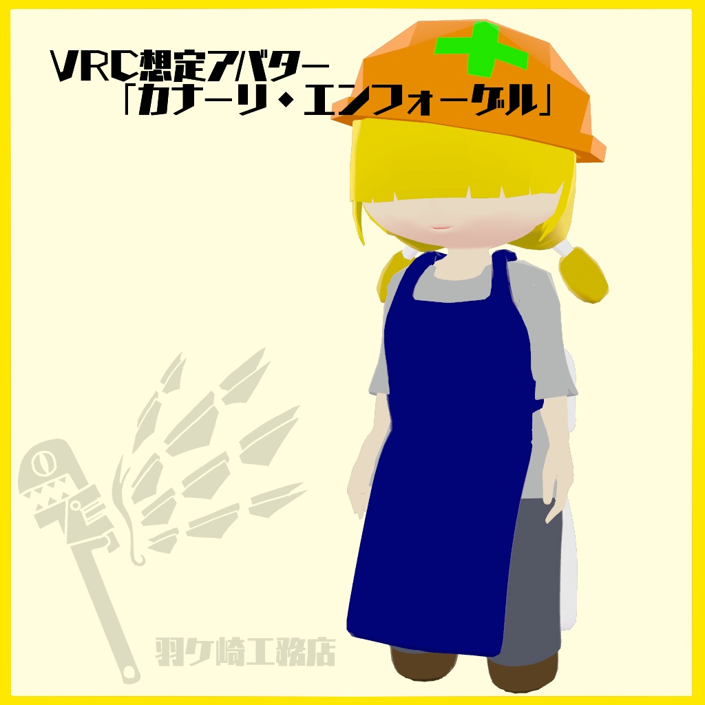 VRC想定アバター「カナーリ・エンフォーゲル」