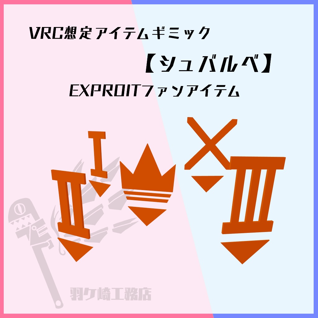 【VRC想定アイテムギミック】シュバルベ