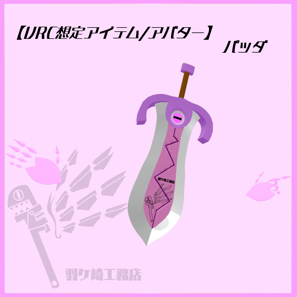 【VRC想定アイテム/VRC想定アバター】「パッダ」【MA対応】