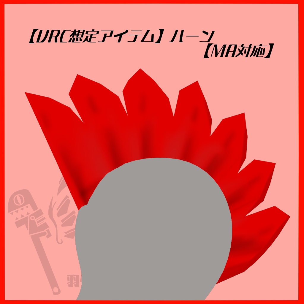 【VRC想定アイテム】「ハーン」【MA対応】