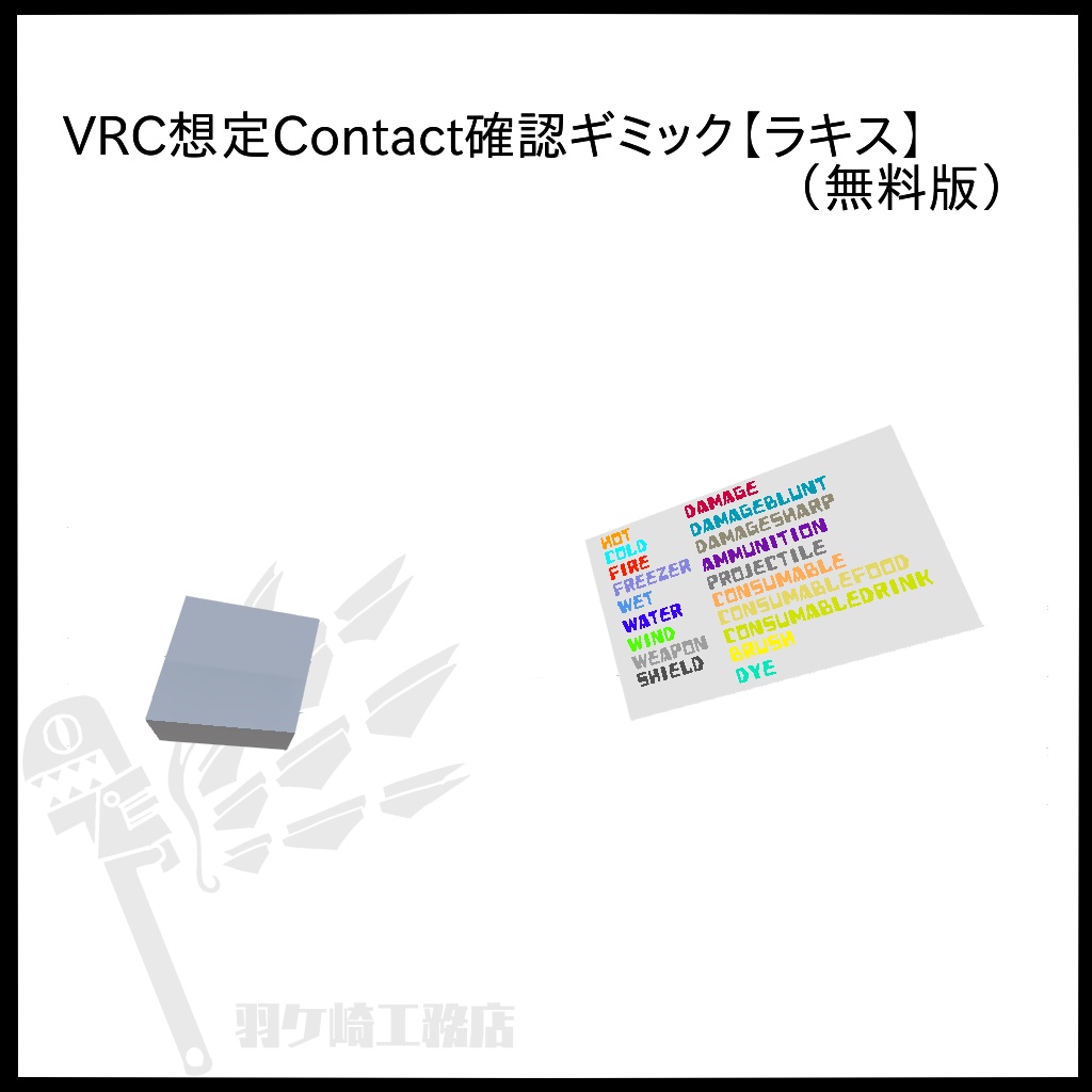 VRC想定Contact確認ギミック【ラキス】（無料版）