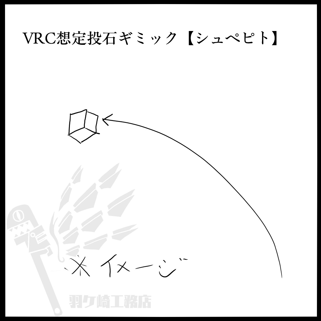 VRC想定投石ギミック【シュペピト】
