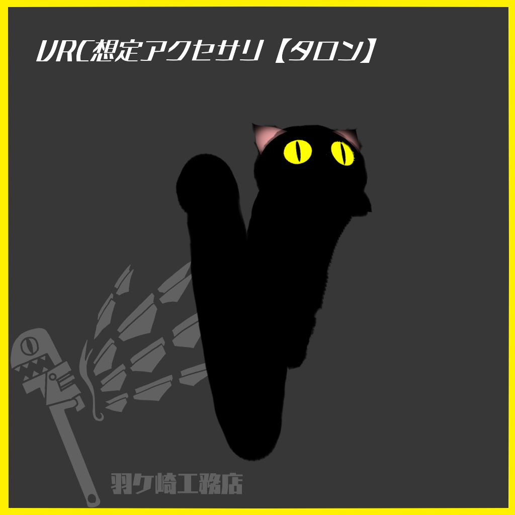 VRC想定アイテムギミック【タロン】
