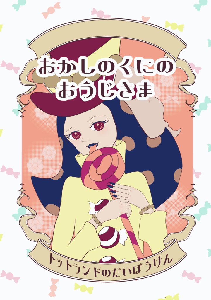 おかしのくにのおうじさま