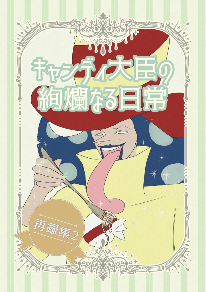 「キャンディ大臣の絢爛なる日常」(再録本2)