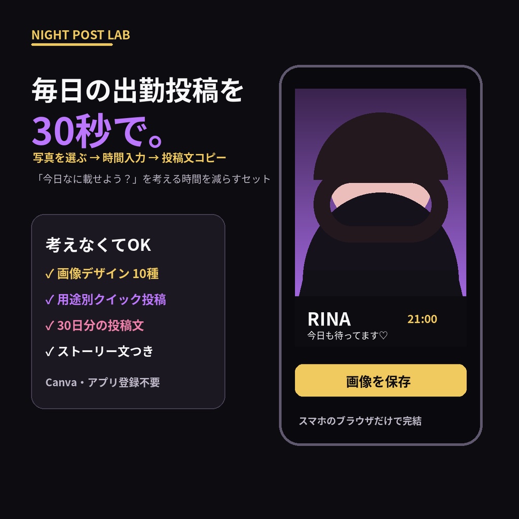 【スマホで30秒】夜職の出勤投稿30日セット｜画像＋投稿文を考えず作れる