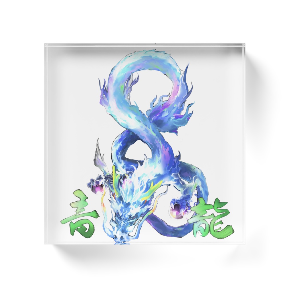 アクリルブロック青龍