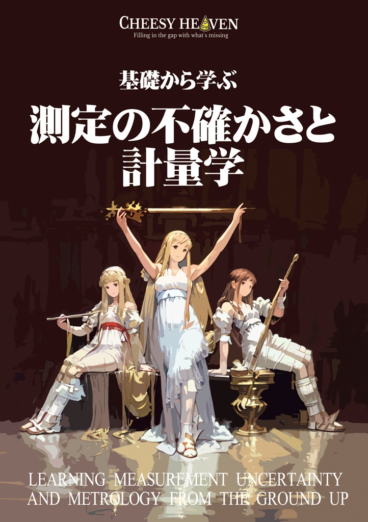 基礎から学ぶ 測定の不確かさと計量学