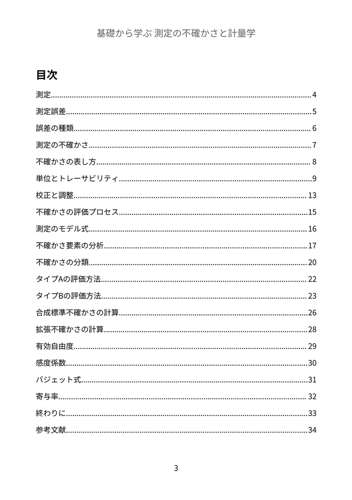 基礎から学ぶ 測定の不確かさと計量学