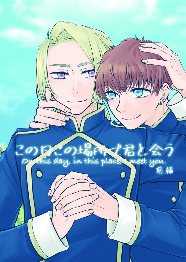 この日この場合で君と会う　前編