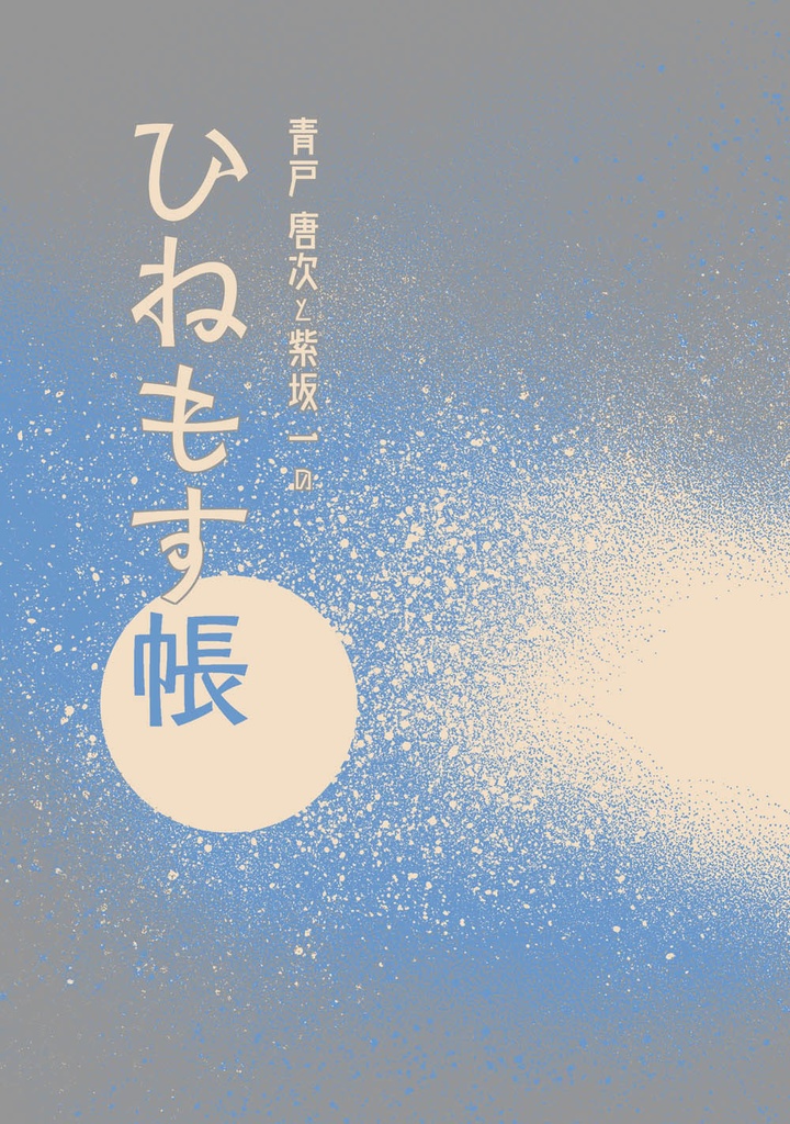 伝奇｜唐はじ「ひねもす帳」BOOTH安心パック