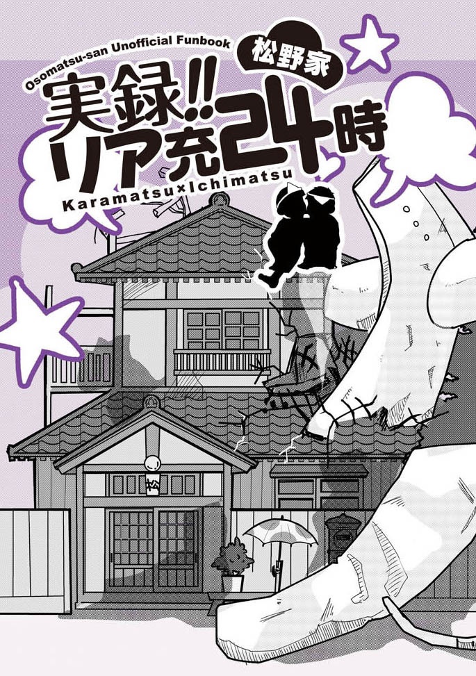 実録！！リア充24時（BOOTH安心パック）