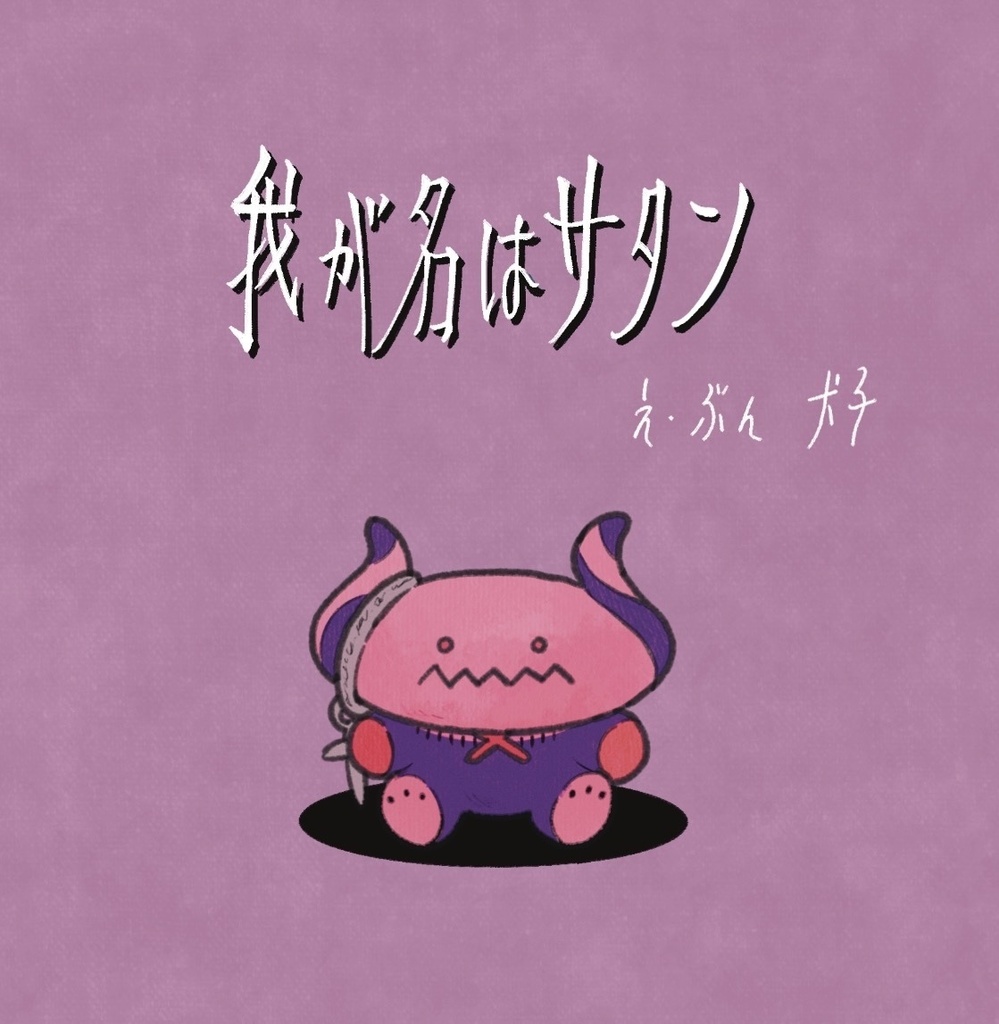我が名はサタン