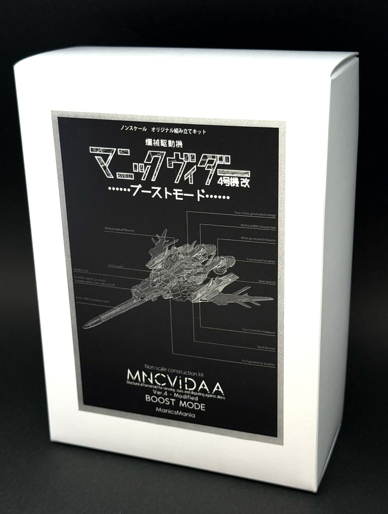 「マニックヴィダー4号機改・ブースト・モード」 (ガレージキット)