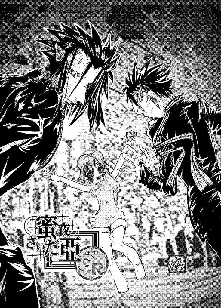 蜜夜さいだ亞　SIDE GR